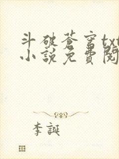 斗破苍穹txt小说免费阅读