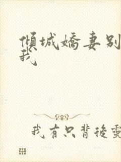 倾城娇妻别招惹我