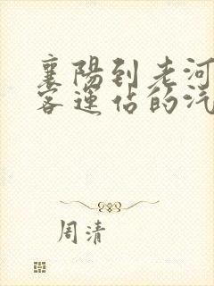 襄阳到老河口市客运站的汽车时刻表