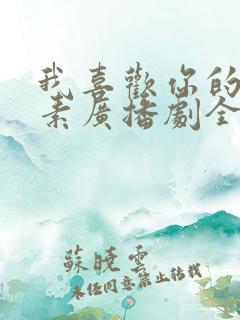 我喜欢你的信息素广播剧全集免费