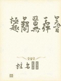 极品医王吴北笔趣阁无弹窗