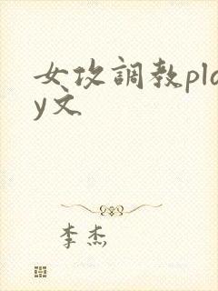 女攻调教play文