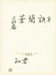 《苍兰诀》番外篇