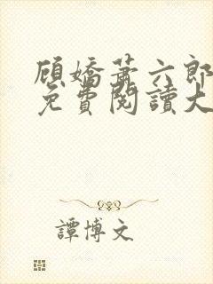 顾娇萧六郎小说免费阅读大结局