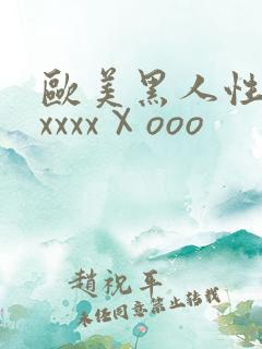 欧美黑人性猛交xxxxⅩooo