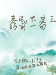 春风不度玉门关的前一句