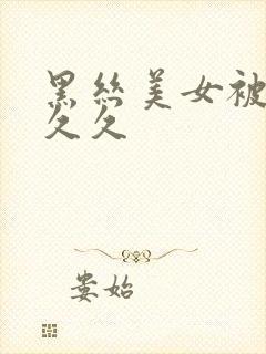 黑丝美女被爆操久久