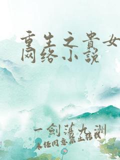 重生之贵女难求网络小说