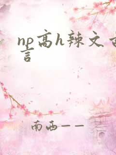np高h辣文古言