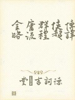 金庸群侠传1攻略流程超详细篇