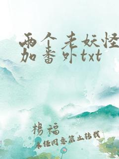 两个老妖怪全文加番外txt