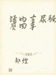 猪肉有尿骚味怎么回事