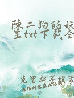 陈二狗的妖孽人生txt下载全本下载