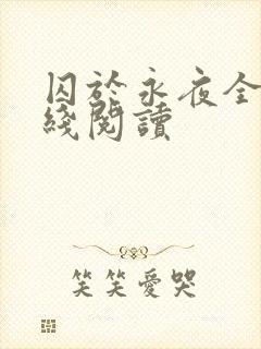 囚于永夜全文在线阅读