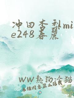 冲田杏梨mide248春丽
