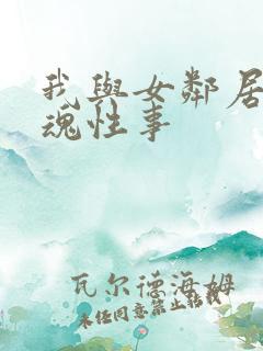 我与女邻居的销魂性事