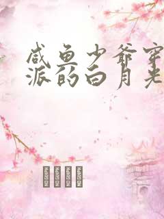 咸鱼少爷穿成反派的白月光小说