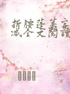 折腰蓬莱客无删减全文阅读