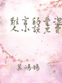 难言的爱混血黑人小说免费阅读