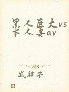 黑人巨大vs日本人妻av