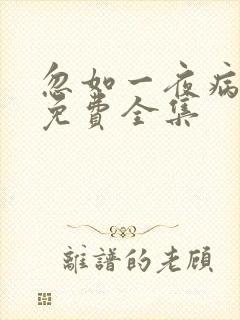 忽如一夜病娇来免费全集