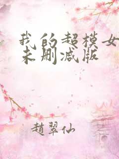 我的超模女邻居未删减版