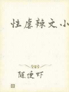 性虐辣文小说