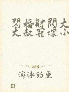 闪婚财阀大佬:大叔宠坏小娇妻 第710章