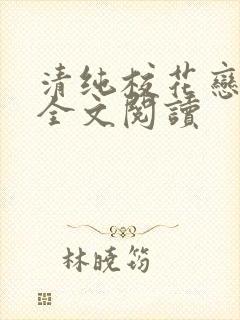 清纯校花恋上我全文阅读