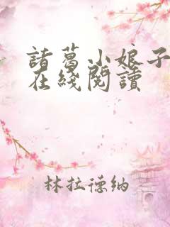 诸葛小娘子小说在线阅读