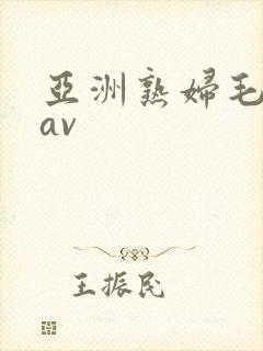 亚洲熟妇毛茸茸av