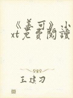 《姜可》小说txt免费阅读