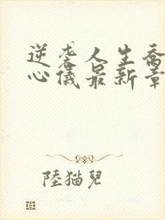 逆袭人生乔梁叶心仪最新章节全文免费阅读