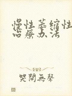 慢性萎缩性胃炎治疗办法