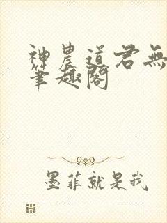 神农道君无弹窗笔趣阁