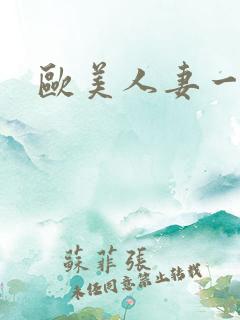 欧美人妻一区二