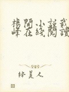 杨开小说武炼巅峰在线阅读