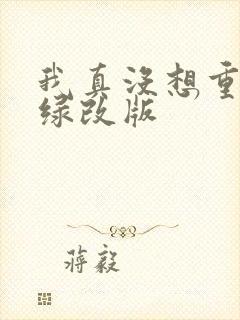 我真没想重生啊绿改版