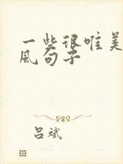 一些很唯美的古风句子