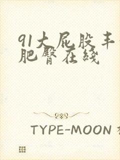 91大屁股丰满肥臀在线