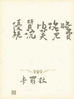 优质rb攻略系统沉芙免费阅读u小花