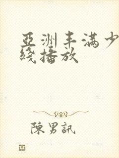 亚洲丰满少妇在线播放