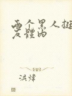 两个黑人挺进女友体内