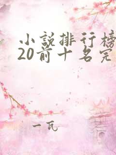 小说排行榜2020前十名完结