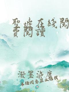 圣墟在线阅读免费阅读