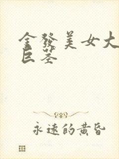 金发美女大战黑巨茎