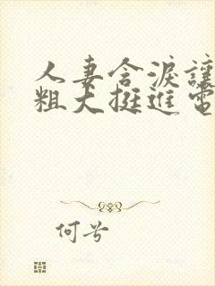 人妻含泪让黑人粗大挺进电影