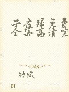 子夜归免费观看全集高清完整