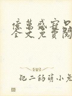 亿万盛宠只为你全文免费阅读笔趣阁