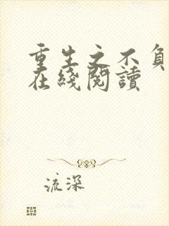 重生之不负韶华在线阅读